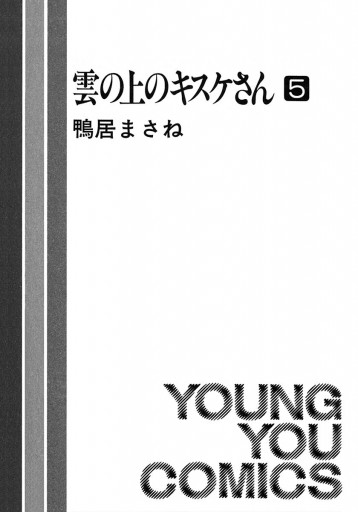 雲の上のキスケさん 5 最新刊 鴨居まさね 漫画 無料試し読みなら 電子書籍ストア ブックライブ