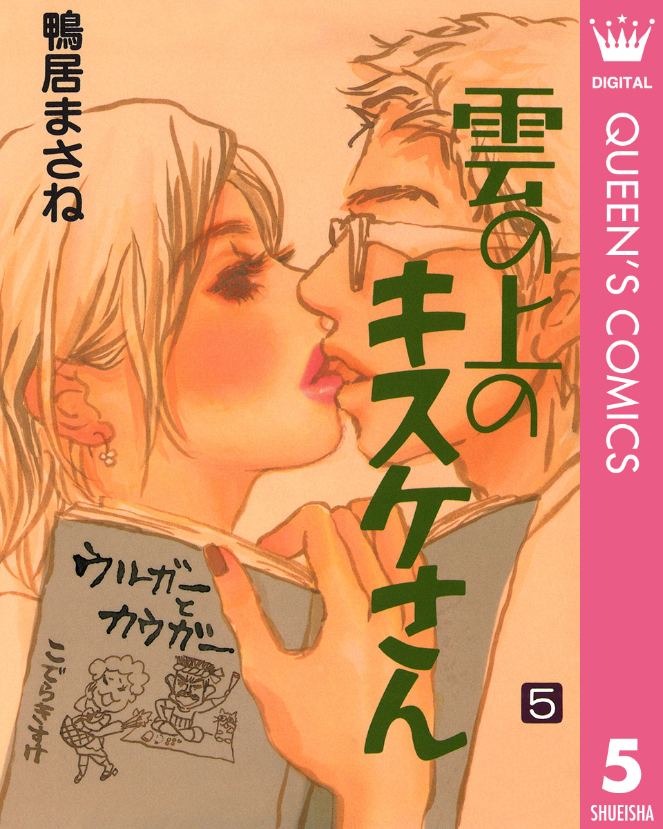 雲の上のキスケさん 5 最新刊 漫画 無料試し読みなら 電子書籍ストア ブックライブ