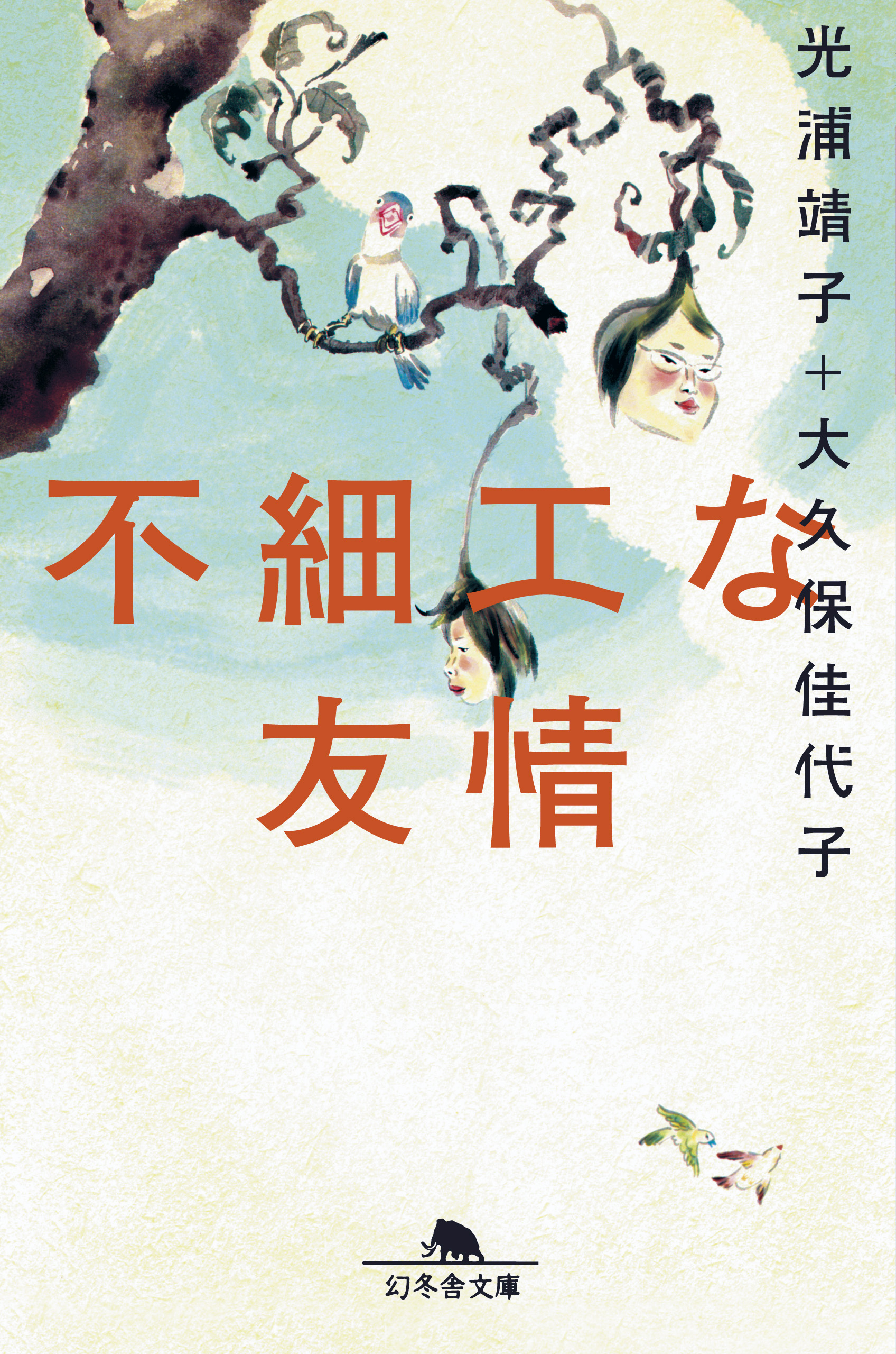 不細工な友情 漫画 無料試し読みなら 電子書籍ストア ブックライブ