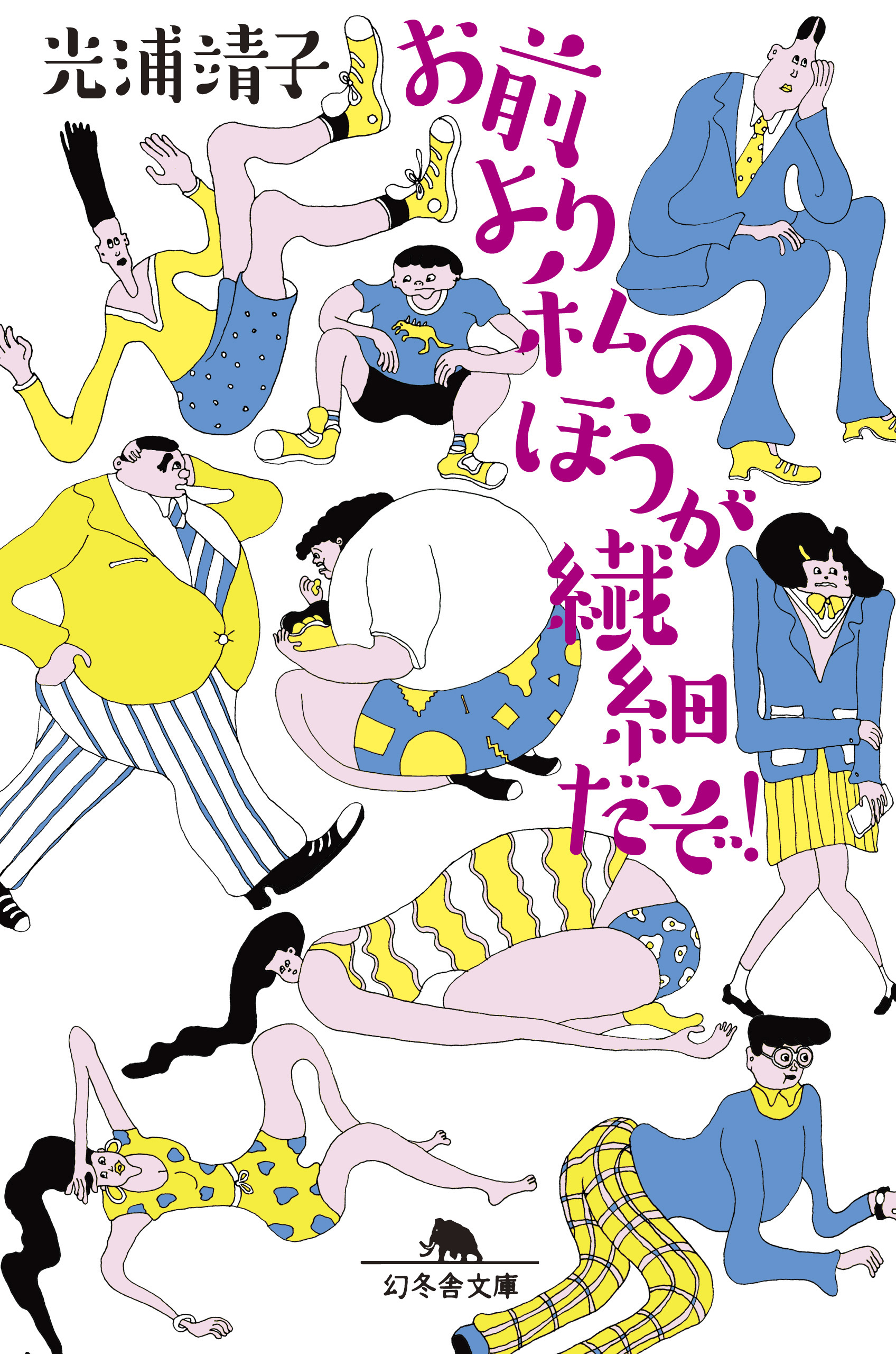 お前より私のほうが繊細だぞ 光浦靖子 漫画 無料試し読みなら 電子書籍ストア ブックライブ