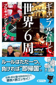 ギャンブルだけで世界６周