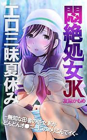 悶絶処女JKエロ三昧夏休み-無知な田舎の処女JKがどんどんオ●ニーにのめりこんでイく-