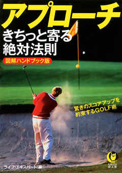 アプローチ　きちっと寄る絶対法則　驚きのスコアアップを約束するＧＯＬＦ術