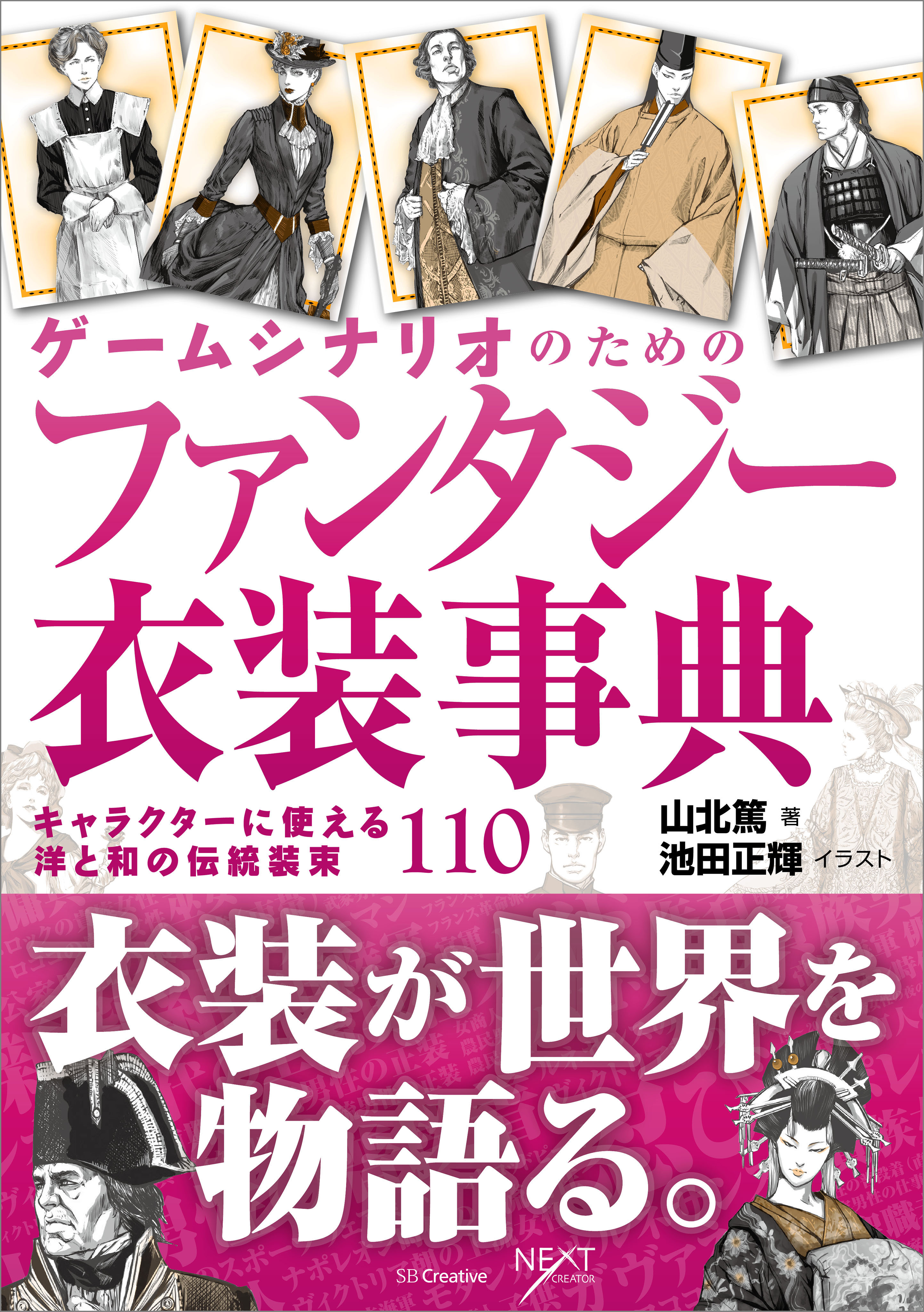 ゲームシナリオのためのファンタジー衣装事典　漫画・無料試し読みなら、電子書籍ストア　キャラクターに使える洋と和の伝統装束110　山北篤　ブックライブ