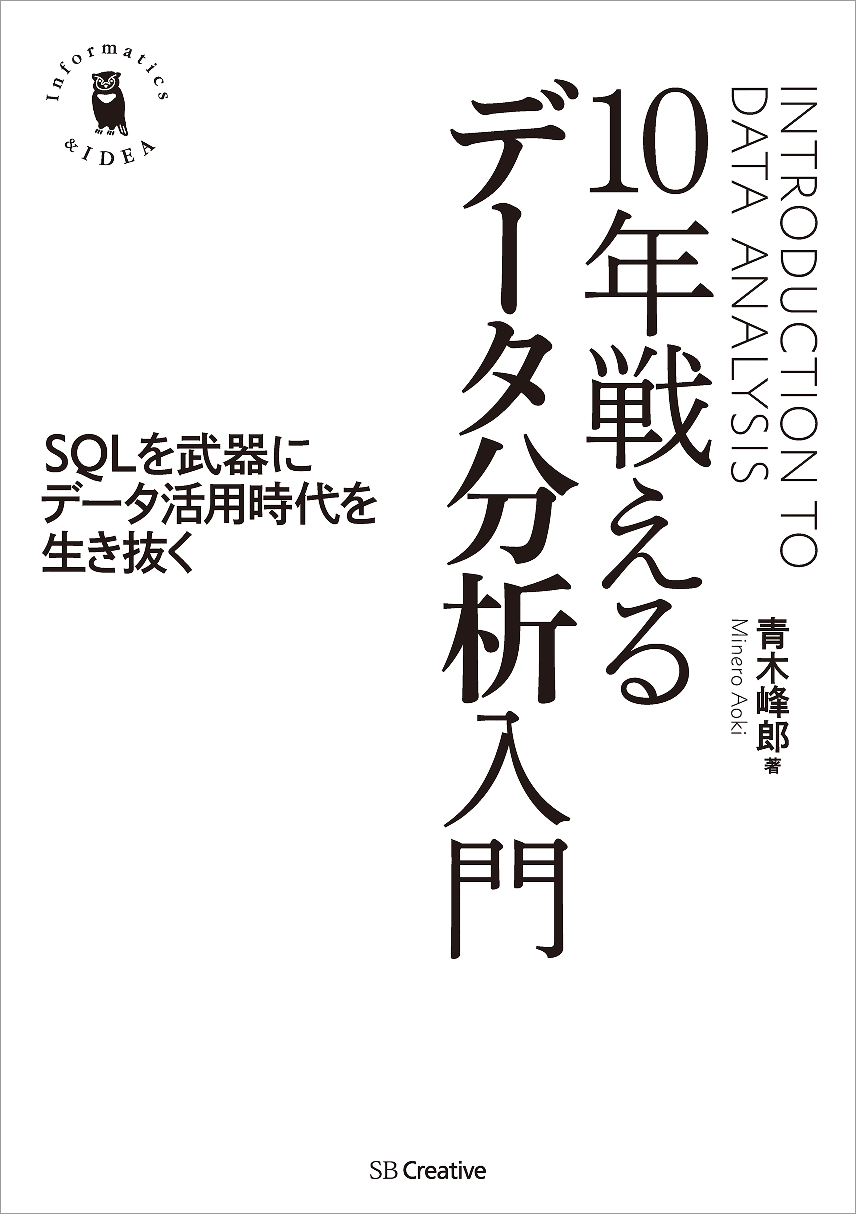 武器としてのデータ分析力 = Data Analysis as a Weapo… - コンピュータ