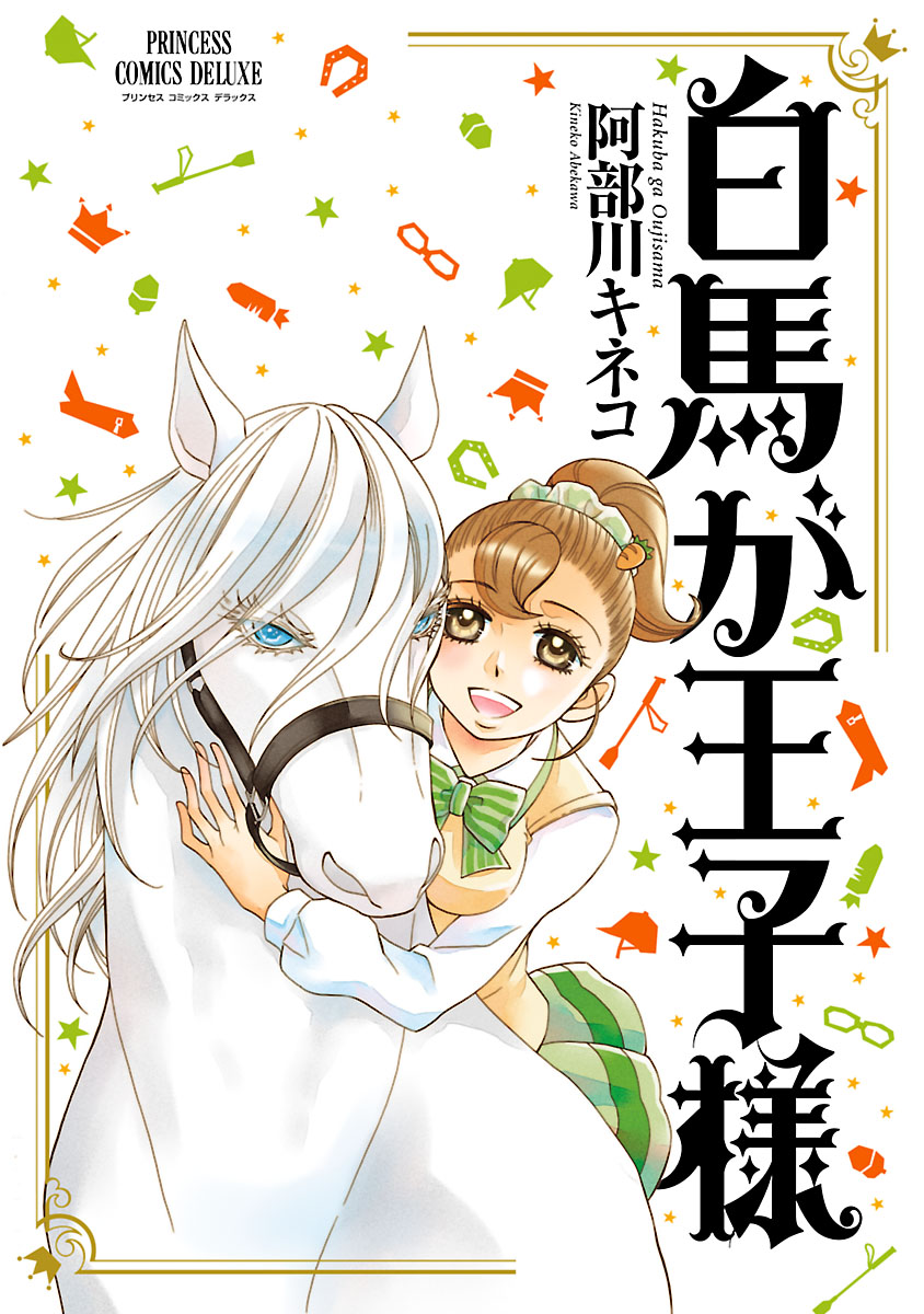白馬が王子様 - 阿部川キネコ - 漫画・無料試し読みなら、電子書籍