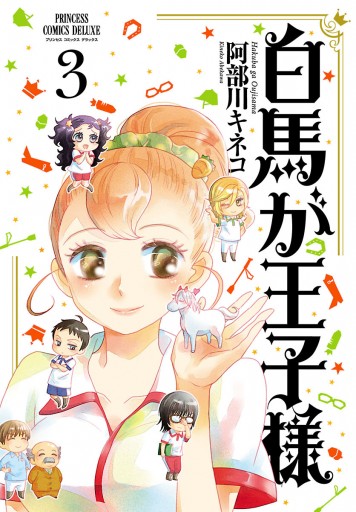 白馬が王子様 ３ 最新刊 阿部川キネコ 漫画 無料試し読みなら 電子書籍ストア ブックライブ
