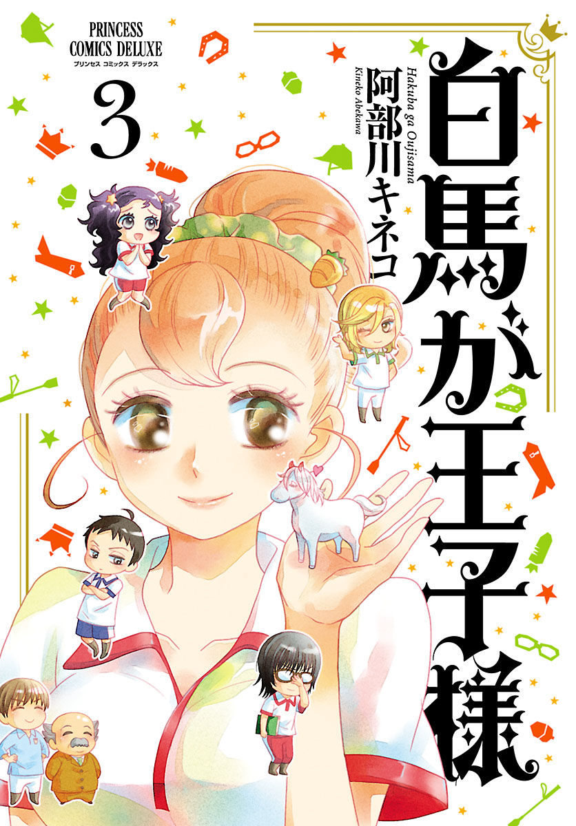 白馬が王子様 ３ 最新刊 漫画 無料試し読みなら 電子書籍ストア ブックライブ