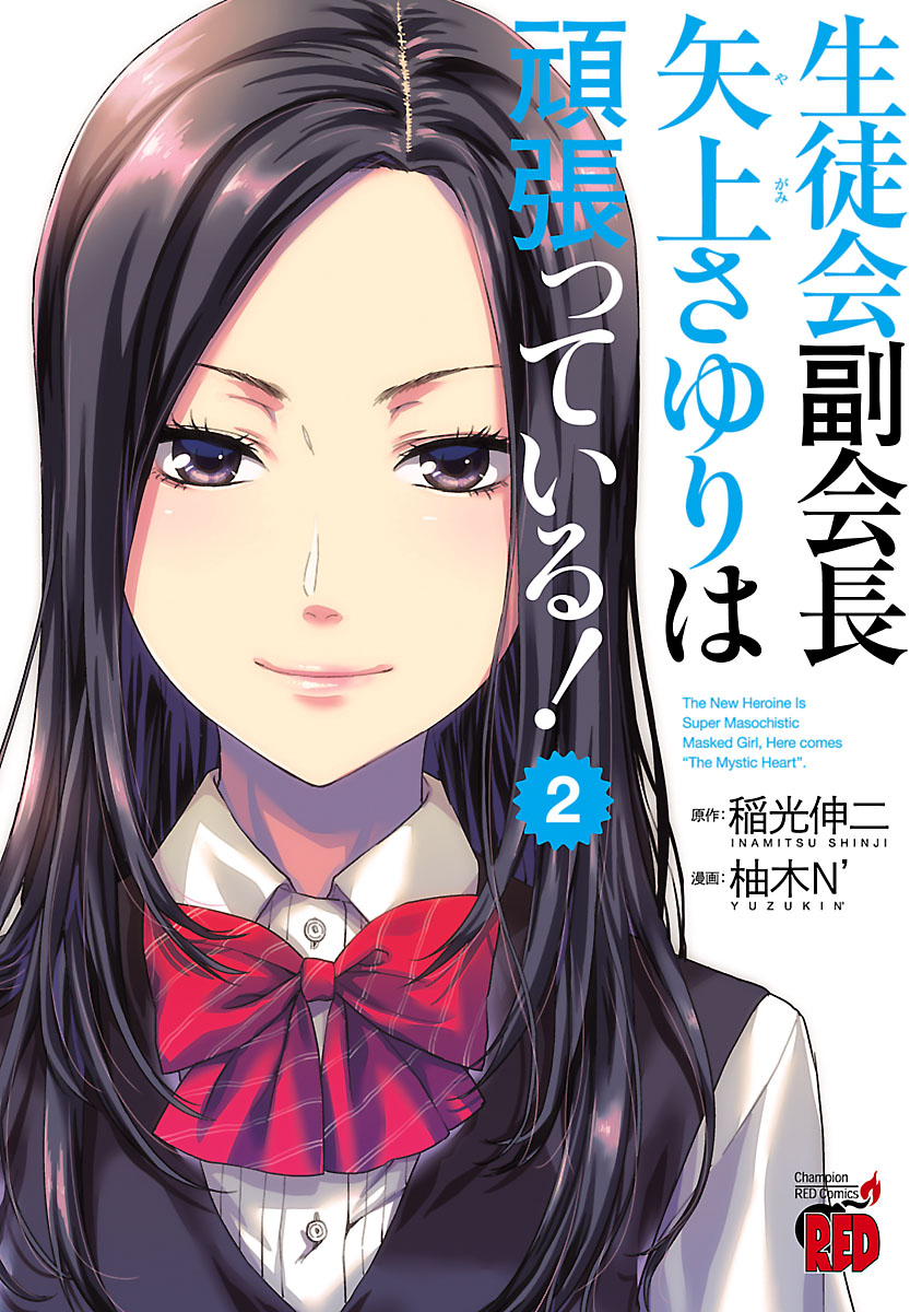 生徒会副会長矢上さゆりは頑張っている ２ 漫画 無料試し読みなら 電子書籍ストア ブックライブ