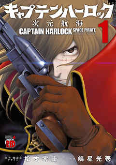 キャプテンハーロック 次元航海 １ 漫画 無料試し読みなら 電子書籍ストア ブックライブ