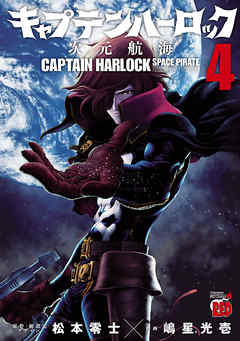 キャプテンハーロック 次元航海 ４ 漫画 無料試し読みなら 電子書籍ストア Booklive