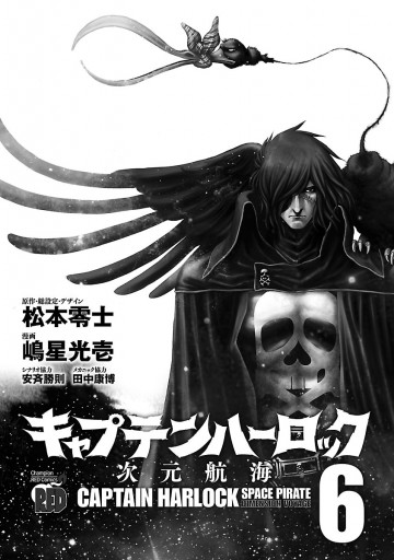 キャプテンハーロック 次元航海 ６ 漫画 無料試し読みなら 電子書籍ストア ブックライブ