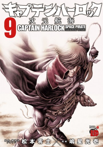 キャプテンハーロック 次元航海 ９ 漫画 無料試し読みなら 電子書籍ストア ブックライブ