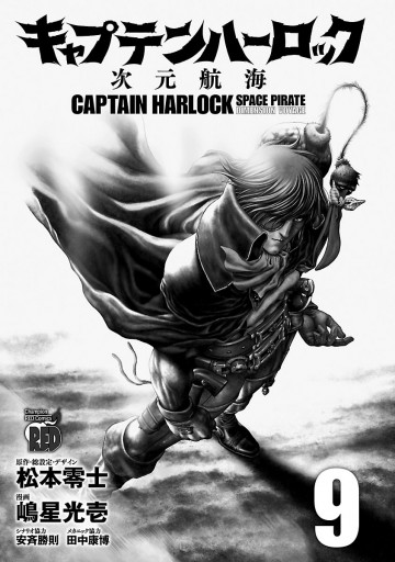 キャプテンハーロック 次元航海 ９ 嶋星光壱 松本零士 漫画 無料試し読みなら 電子書籍ストア ブックライブ