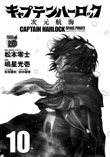 キャプテンハーロック 次元航海 １０ 最新刊 嶋星光壱 松本零士 漫画 無料試し読みなら 電子書籍ストア ブックライブ