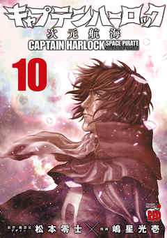 キャプテンハーロック 次元航海 １０ 最新刊 漫画 無料試し読みなら 電子書籍ストア Booklive