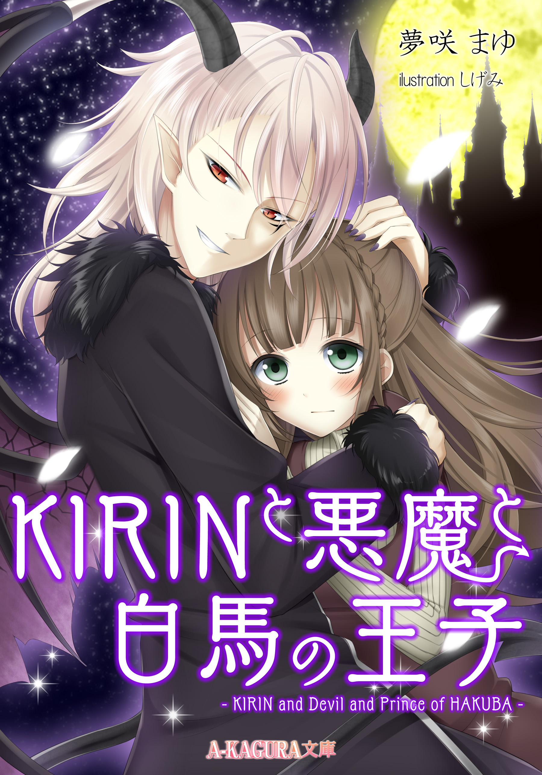 Kirinと悪魔と白馬の王子 漫画 無料試し読みなら 電子書籍ストア ブックライブ