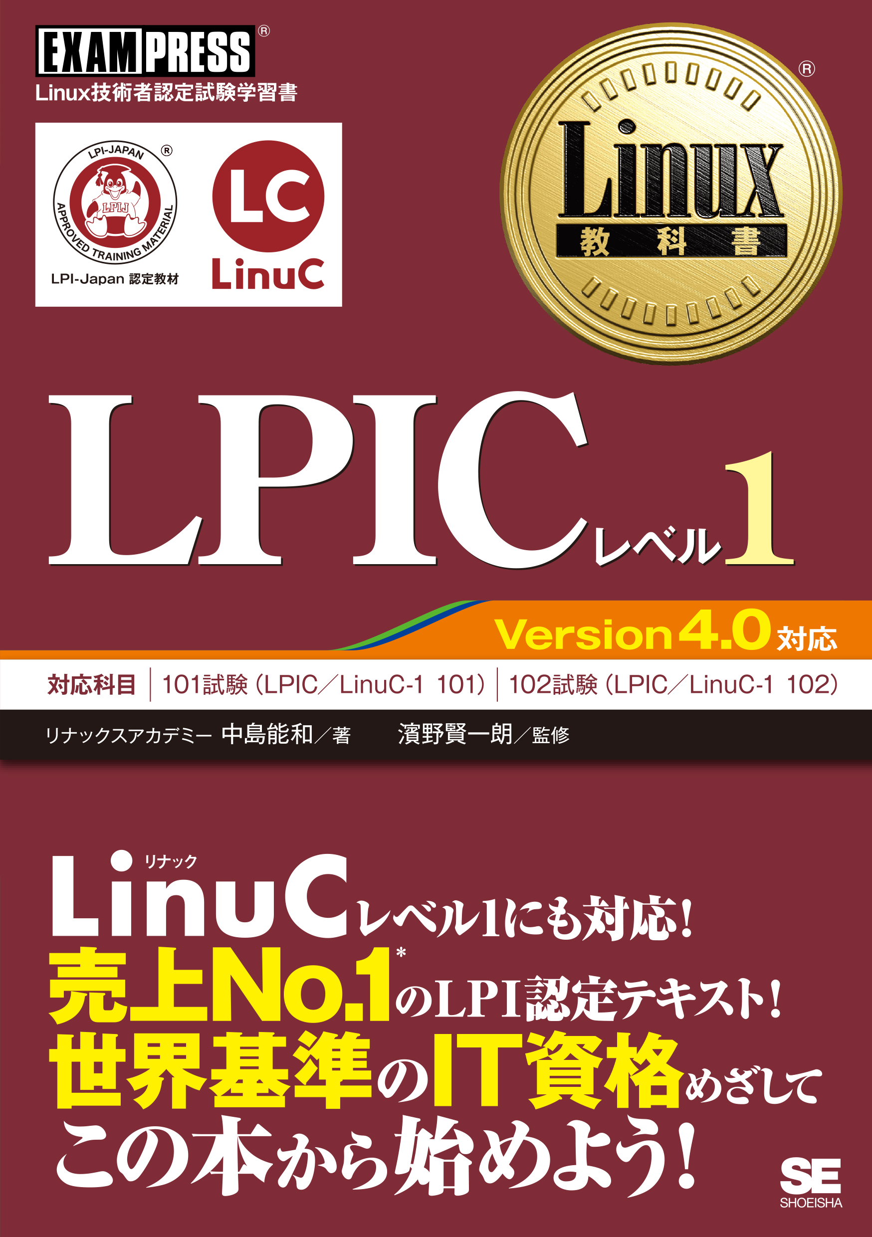 Linux教科書 LPICレベル1 Version4.0対応 - リナックスアカデミー/中島 ...