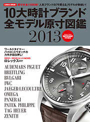 １０大時計ブランド全モデル原寸図鑑２０１３