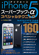 ｉＰｈｏｎｅ５　スーパーブック＋α　スペシャルテクニック