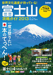 富士山攻略ガイド２０１３