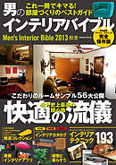 男のインテリアバイブル２０１３秋冬