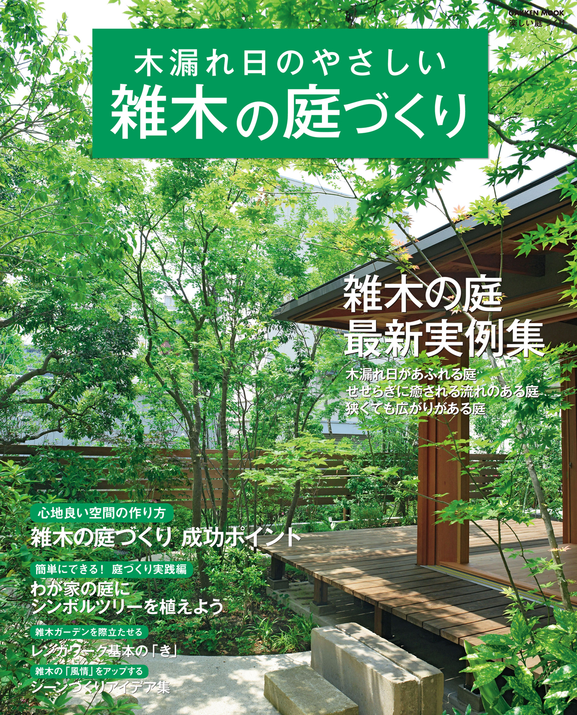 木漏れ日のやさしい雑木の庭づくり 漫画 無料試し読みなら 電子書籍ストア ブックライブ