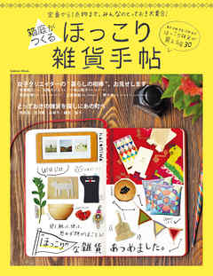 箱庭がつくる　ほっこり雑貨手帖