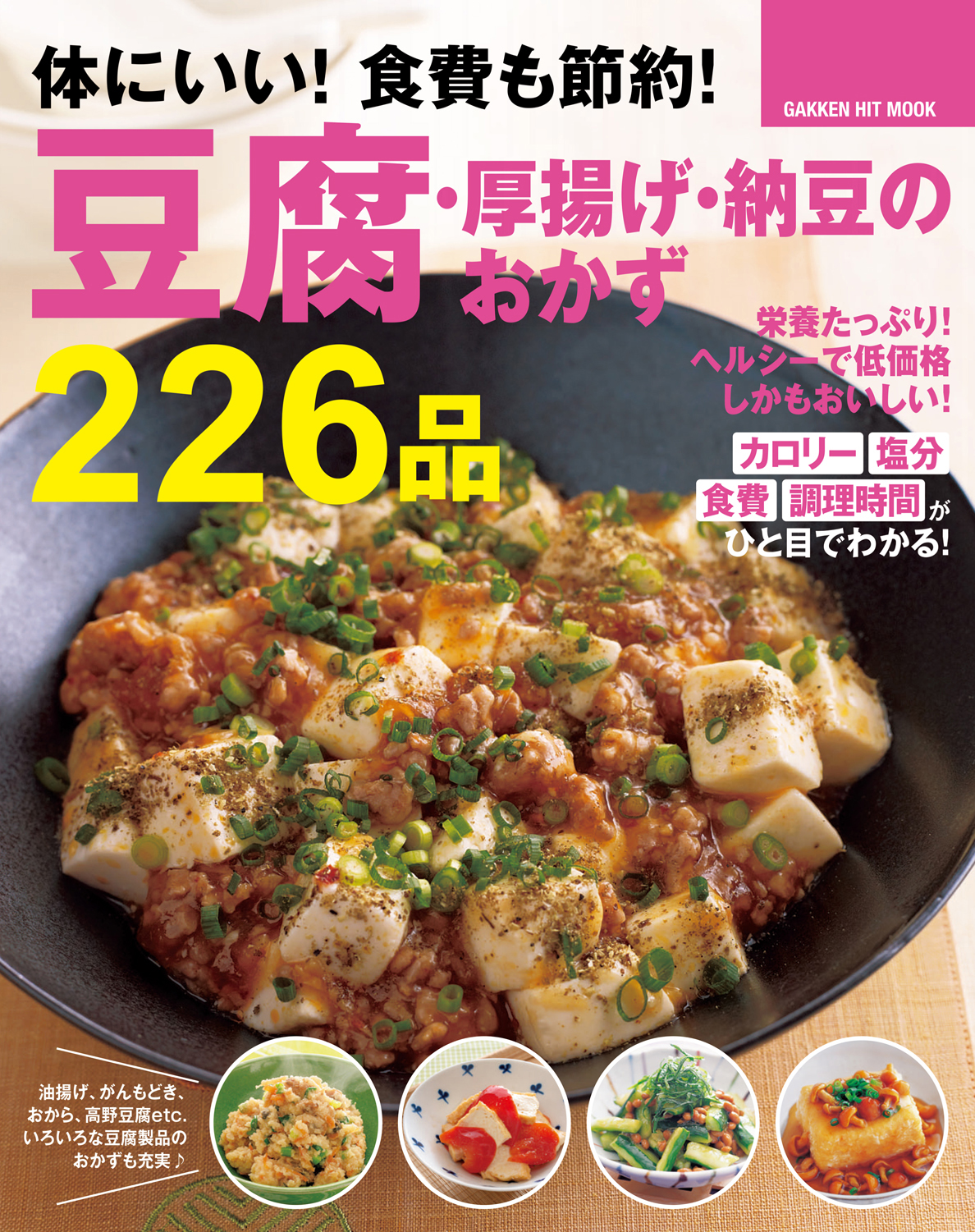 体にいい 食費も節約 豆腐 厚揚げ 納豆のおかず２２６品 漫画 無料試し読みなら 電子書籍ストア ブックライブ