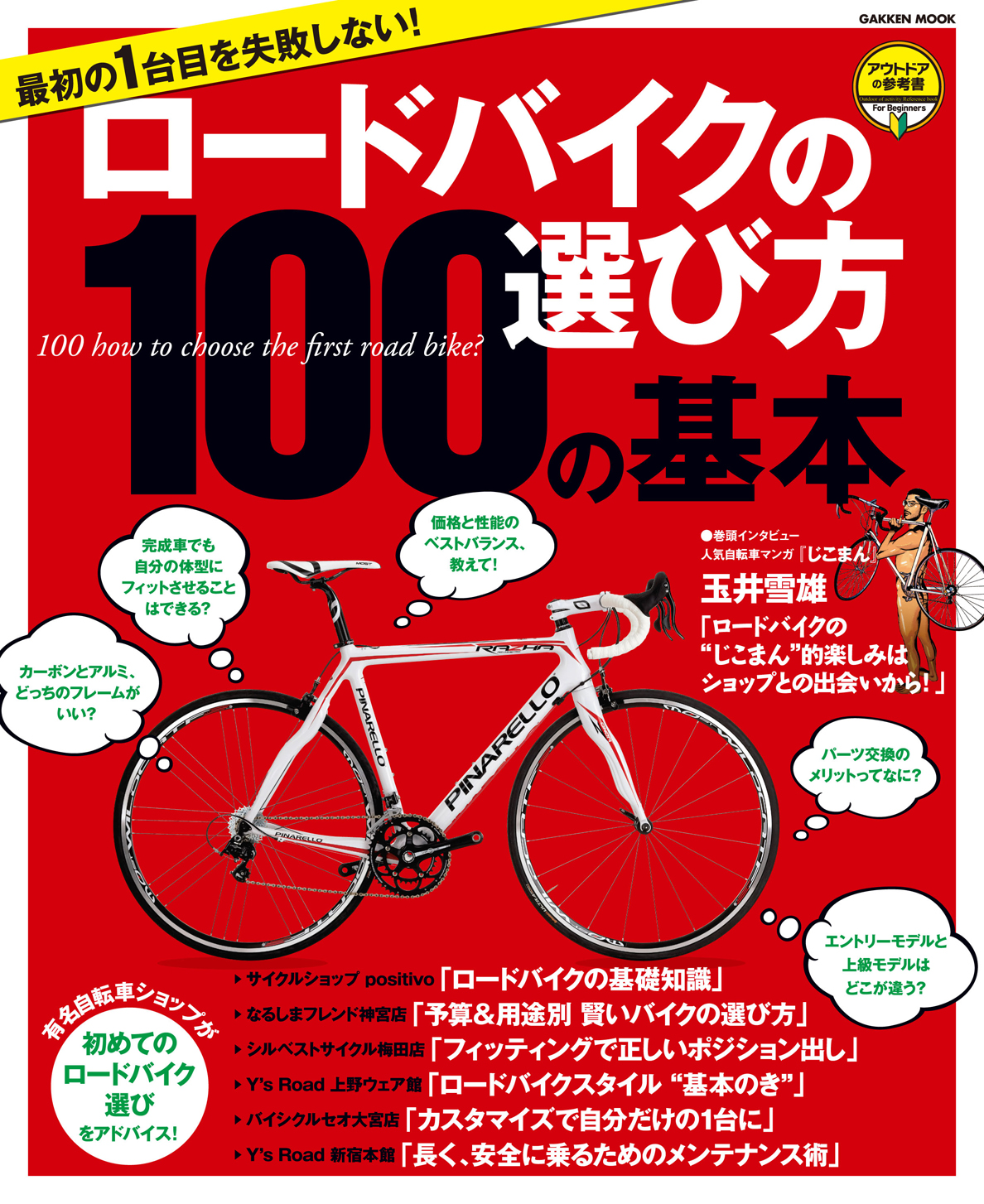 最初の１台目を失敗しない！ ロードバイクの選び方１００の基本