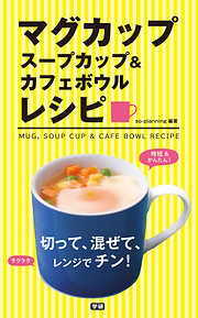 マグカップ　スープカップ＆カフェボウルレシピ 切って、混ぜて、レンジでチン！
