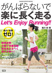 痛み・故障ゼロ！　がんばらないで楽に長く走る 脱力フルマラソンメソッド