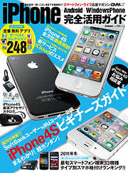 iPhoneAndroidウィンドウズフォン完全活用ガイド
