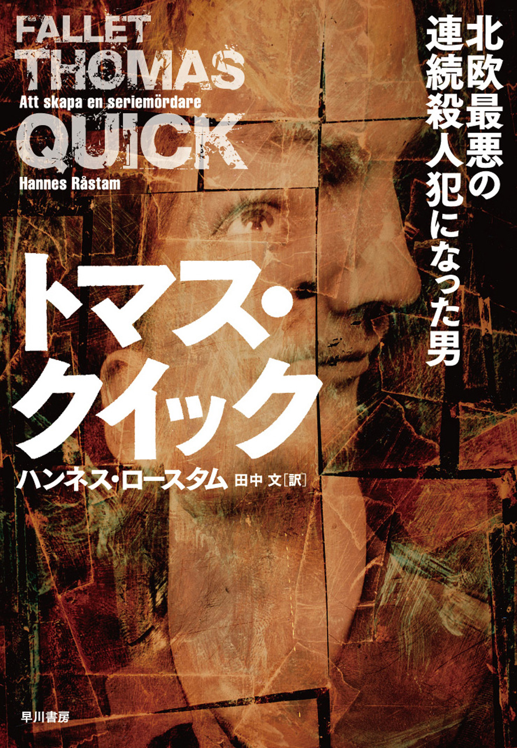 トマス クイック 北欧最悪の連続殺人犯になった男 漫画 無料試し読みなら 電子書籍ストア ブックライブ