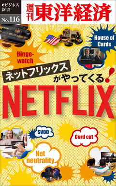 ネットフリックスがやってくる！―週刊東洋経済eビジネス新書No.116 - 週刊東洋経済編集部 - ビジネス・実用書・無料試し読みなら、電子書籍・コミックストア ブックライブ