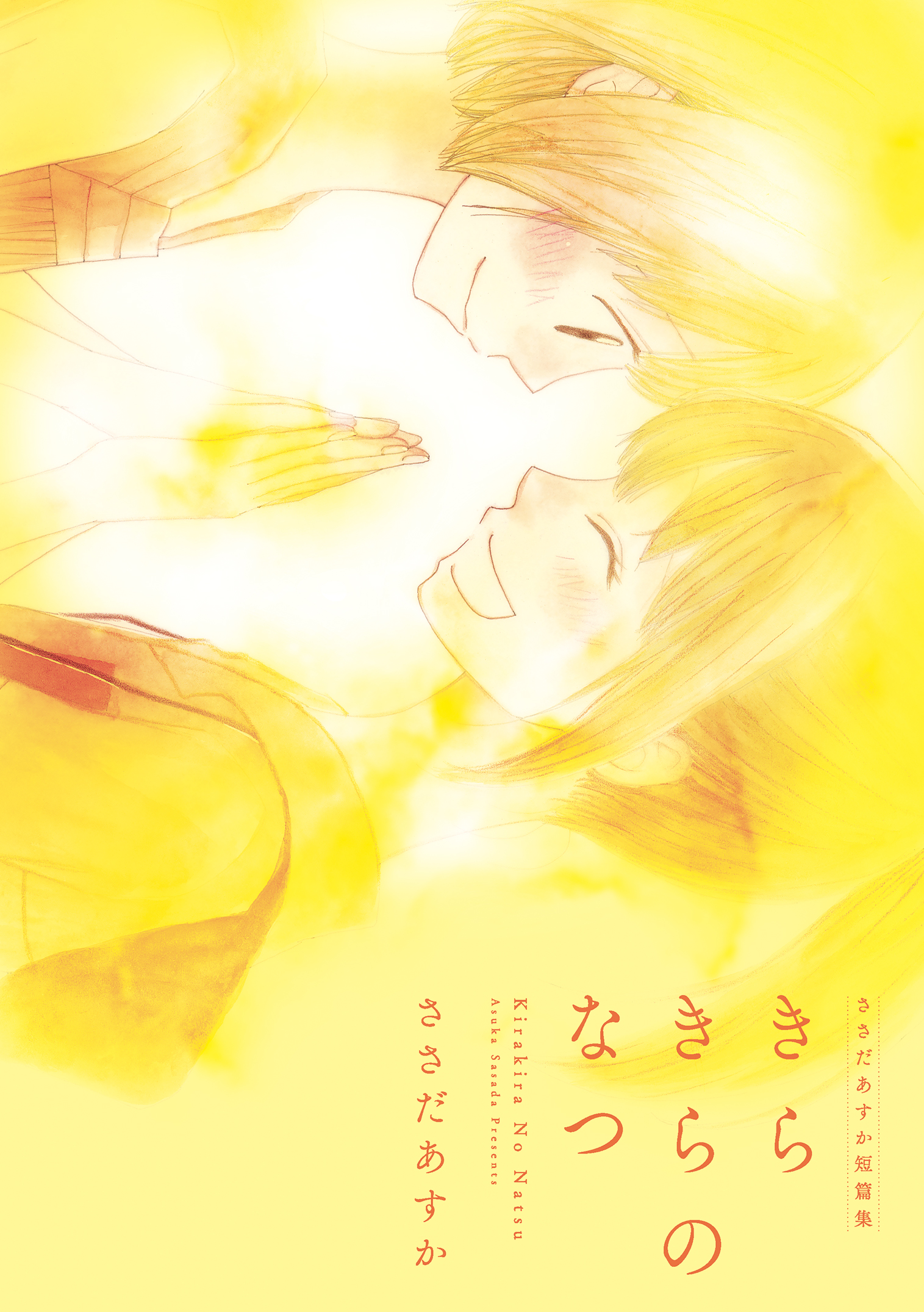きらきらのなつ ささだあすか短篇集 漫画 無料試し読みなら 電子書籍ストア ブックライブ