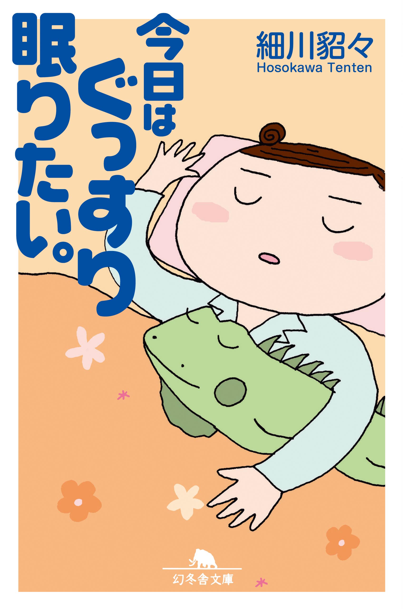 今日はぐっすり眠りたい 漫画 無料試し読みなら 電子書籍ストア ブックライブ