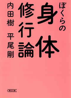 ぼくらの身体修行論