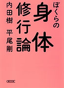 ぼくらの身体修行論