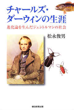 チャールズ ダーウィンの生涯 進化論を生んだジェントルマンの社会 漫画 無料試し読みなら 電子書籍ストア ブックライブ