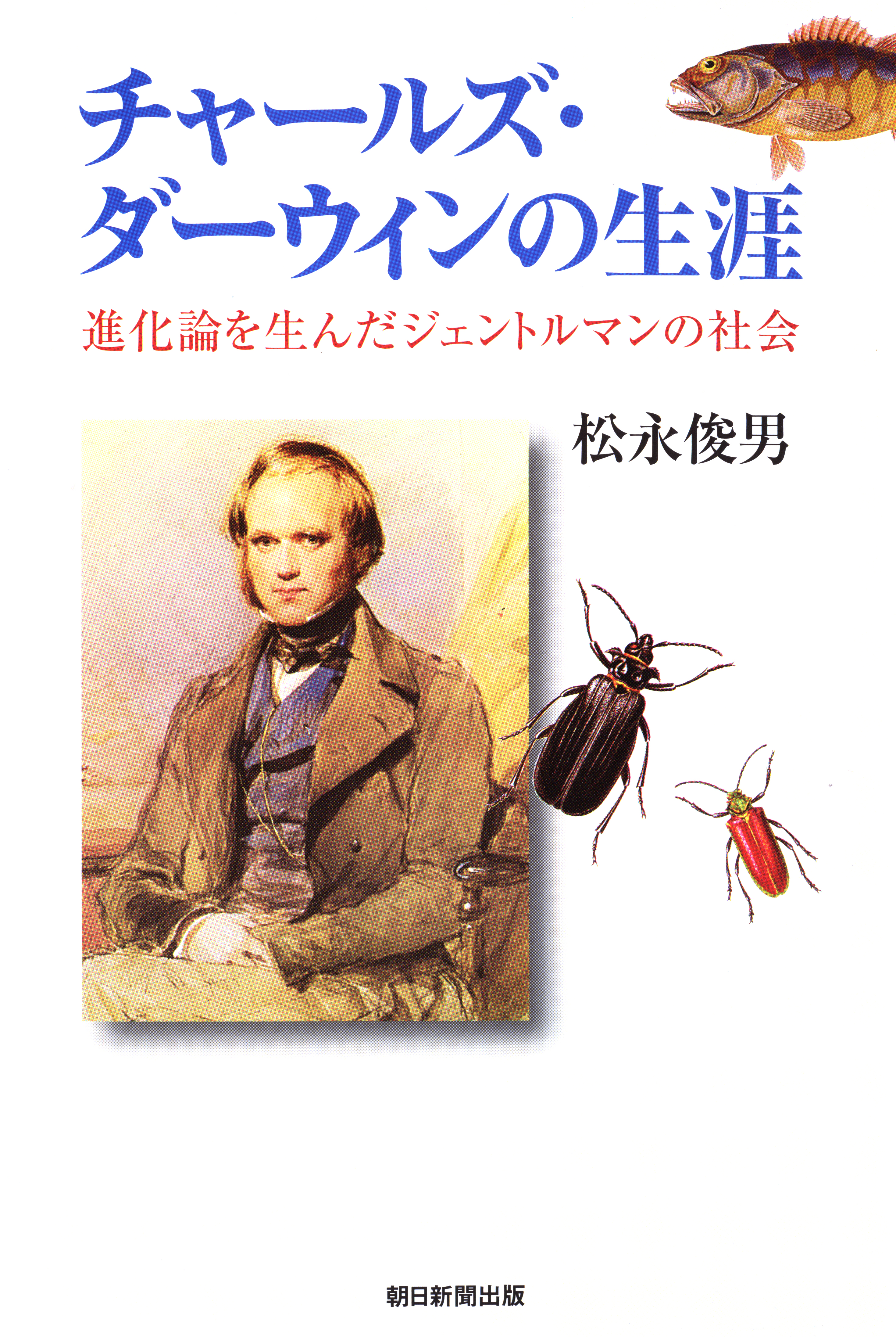 チャールズ・ダーウィンの生涯　進化論を生んだジェントルマンの社会 | ブックライブ