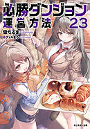 必勝ダンジョン運営方法 ： 23 【電子書籍限定特典SS付き】