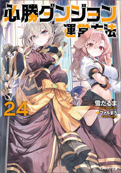 必勝ダンジョン運営方法 ： 24 【電子書籍限定特典SS付き】