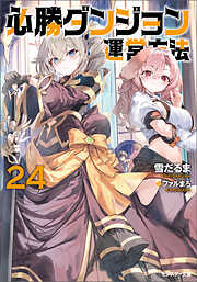 必勝ダンジョン運営方法 ： 24 【電子書籍限定特典SS付き】