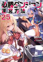 必勝ダンジョン運営方法 ： 25 【電子書籍限定特典SS付き】