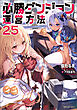 必勝ダンジョン運営方法 ： 25 【電子書籍限定特典SS付き】