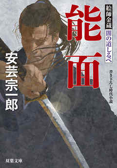 絵師金蔵 闇の道しるべ ： 2　能面