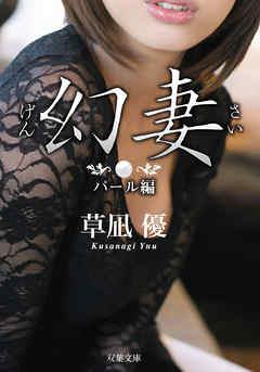 幻妻 パール編