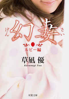 幻妻 ルビー編