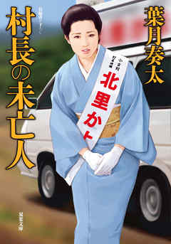 村長の未亡人